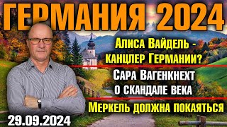 Германия 2024 Алиса Вайдель канцлер Германии Вагенкнехт о скандале века Меркель должна покаяться [upl. by Haroved]