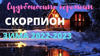 СКОРПИОН🍀ЗИМА 2022  2023 🍀ДЕКАБРЬ ЯНВАРЬ ФЕВРАЛЬ 🍀ТАРО ПРОГНОЗ 🍀ГОРОСКОП ТАРО Ispirazione [upl. by Legir]