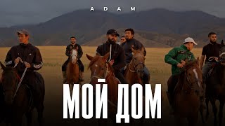 Adam  Мой дом І Премьера клипа 2023 adam мойдом [upl. by Shipley917]