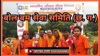 BabaDham KawarYatra Devghar बाबाधाम पैदल यात्रा छतीसगढ़ बोल बम सेवा संघ [upl. by Howard197]