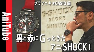 【ブラアニキ★CASIO編】黒と赤にGっときたアニSHOCKの向こう側！メタルと樹脂が融合したGSHOCKで渋谷横丁ルービー！ [upl. by Besnard45]