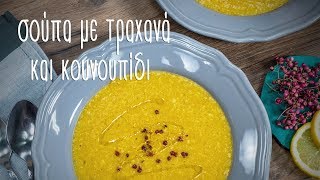 Βελούδινη σούπα τραχανά με κουνουπίδι  Mamatsita  Velvet trahana cauliflower soup [upl. by Gautier391]