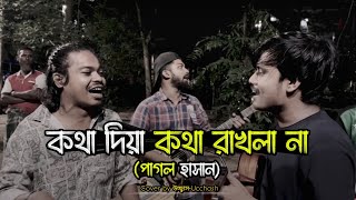 কথা দিয়া কথা রাখলা না  Kotha Diya Kotha Rakhla na  Pagol Hasan Covered by Ucchash Band [upl. by Akirderf801]