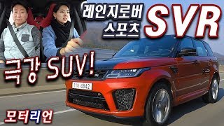 레인지로버 스포츠 SVR 시승기 2부 스포츠카라니까 Land Rover Range Rover Sport SVR [upl. by Kinna801]