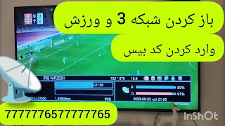 آموزش وارد کردن کد بیس شبکه ای 3 و ورزش ماهواره ای Badr 26E 📡📡📡 [upl. by Koal]