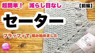 🔰【セーター★かぎ針編み★長編みでザクザク★フラッフィ】前編★Crochet Sweater easy [upl. by Aihsinyt]