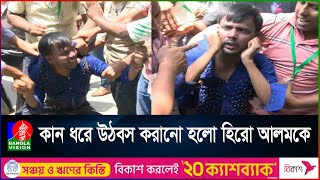 থাকলো না আর হিরোগিরি এবার নিজ এলাকায় ধোলাইয়ের শিকার হিরো আলম  Hero Alom [upl. by Noswal862]