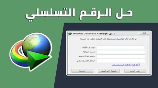 حل مشكلة الرقم التسلسلي لبرنامج أنترنت داونلود مانجر Internet Download Manager [upl. by Fortna]