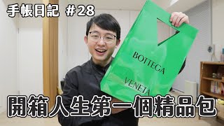 【手帳日記】28 人生第一個精品包開箱！ BOTTEGA VENETA CASSETTE BAG [upl. by Audra]