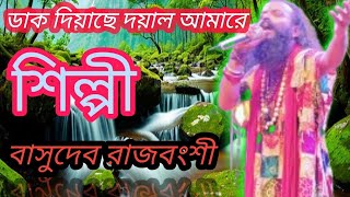 ডাক দিয়াছে দয়াল আমারে শিল্পী বাসুদেব রাজবংশী এন্ড্রু কিশোরের গান বাংলা হিট গান Vasudev Rajbongshi [upl. by Assina699]