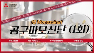 미쓰비시전기Solution 예지보전솔루션 iQ Monozukuri공구마모진단1화 [upl. by Gentes]