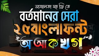 সেরা 25 টি বাংলা স্টাইলিশ ফন্ট ডাউনলোড করুনbangla stylish font downloadpixellab bangla font add [upl. by Tloc740]