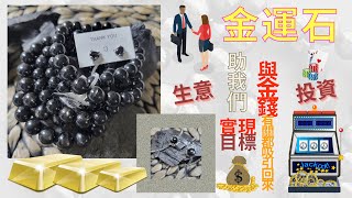 水晶介紹【金運石】Hypersthene 神奇水晶┃生意與投資┃實現我們的目標┃金錢有關都吸引回來┃❮正式改為宇晶頻道❯ [upl. by Vinay]