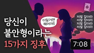 정신과 의사가 말하는 불안형의 15가지 징후 애착 유형 테스트 [upl. by Malia]