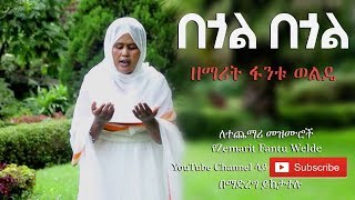 Ethiopia በጎል በጎል  ዘማሪት ፋንቱ ወልዴ Begol Begol  Z Fantu Welde [upl. by Netniuq]