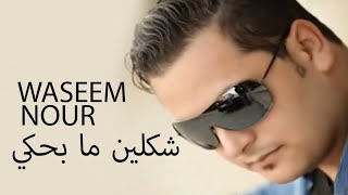 Waseem Nour  Shklen Ma Behki  وسيم نور  شكلين ما بحكي [upl. by Edna]