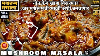 मशरूम रेसिपी  mushroom recipes  mushroom chi bhaji  mushroom masala  mashroom ki sabzi recipe [upl. by Okihcas561]