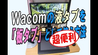 《便利！》Wacomの液タブを「板タブ」として使う方法 [upl. by Icnarf201]