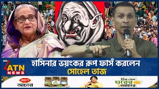 হাসিনার ভয়ংকর রূপ ফাসঁ করলেন সোহেল তাজ  Sohel Taj  Sheikh Hasina  ATN News [upl. by Ploch]