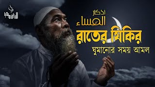 রাতের আমল দোয়া ও জিকির ।اذكار المساء Adhkar AlMasa [upl. by Nagap]