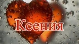 Значение имени Ксения [upl. by Loise]