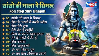 नॉनस्टॉप शिव भजन  सांसो की माला पे  Nonstop Shiv Bhajan I bhajanindia [upl. by Lihkin227]