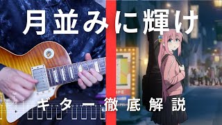 結束バンド『月並みに輝け』のギターを徹底解説してみた！【TAB譜】 [upl. by Atinauj]