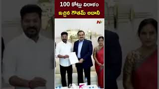 100 కోట్లు విరాళం ఇచ్చిన గౌతమ్ అదానీ  Gautam Adani Meets CM Revanth Reddy  Ntv [upl. by Dieterich412]