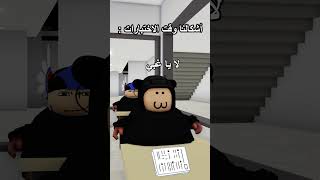 روبلوكس  اشكالنا وقت الاختبارات 🏫🤣 [upl. by Reviere444]