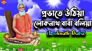 প্রভাতে উঠিয়া লোকনাথ বাবা বলিয়া।।Provate Uthiya Loknath Baba Boliya।। Lokanath Baba।। [upl. by Atniuq]