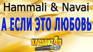 Hammali amp Navai  А если это любовь  Караоке Кавер минус от StudioMan [upl. by Sidhu891]