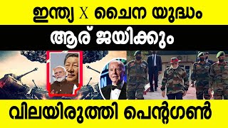 ഇന്ത്യ ചൈന യുദ്ധം  ജയം ആര്‍ക്ക്  വിലയിരുത്തി പെന്റഗണ്‍  India China News [upl. by Eimot]