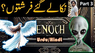 نکالے گئے فرشتوں؟ Banned Book of Enoch Enoch mystery bible Tareekh Knowledge UrduHindi Part 1 [upl. by Amer]