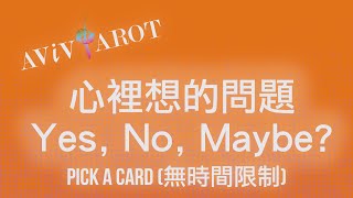 💖大眾塔羅占卜 Pick a Card🔮心裡想的問題 Yes No Maybe 無時間限制❤️😊 [upl. by Ennoitna]