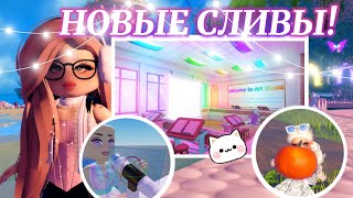 🧸ྀི НОВЫЕ СЛИВЫ ˖ ִֶָ🐇་༘4 кампус 🏰 хэллоуин 🎃  Роял Хай   Royale High [upl. by Meehahs]