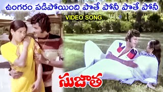 UNGARAM PADIPOYINDI POTE PONI POTE PONI  SUJATHA  VIDEO SONG  MOHAN BABU  SUJATHA  V9 VIDEOS [upl. by Fulbright]