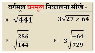 वर्गमूल घनमूल निकालना सीखें । find square root and cube root [upl. by Justine]