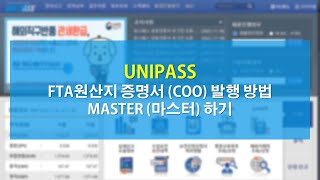 원산지증명서 기관 발급 방법  UNIPASS [upl. by Mcnelly49]