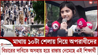 মাথায় দশটা শেলায় নিয়ে অপরাধীদের বিচারের দাবিতে অসহায় হয়ে রাস্তায় নেমেছে এই শিক্ষার্থী  mt world [upl. by Other405]