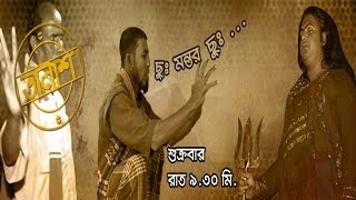 ছু মন্তর ছু Talash তালাশ। Episode 53 পর্ব ৫৩ Talash team [upl. by Banky142]