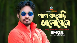 Pap Korechi Bhalobeshe  Emon Khan  পাপ করেছি ভালোবেসে  Music Video [upl. by Anniroc]