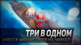 ТРИ В ОДНОМ ◆ World of Warships ◆ Обзор HSF Harekaze [upl. by Cired]