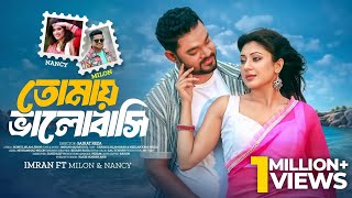 Tomay Valobashi  তোমায় ভালোবাসি  Full Song  Milon  Nancy  Babu  Neela  Bangla New Music Video [upl. by Ydnas]