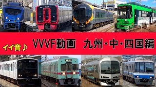 【イイ音♪】電車VVVFサウンド集［九州・中四国編］ [upl. by Eilrebma202]