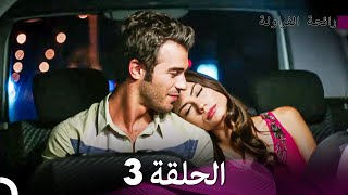 رائحة الفراولة الحلقة 3 Arabic Dubbed  FULL HD [upl. by Bianchi]