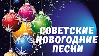 ❄СОВЕТСКИЕ НОВОГОДНИЕ ПЕСНИ❄🎄 [upl. by Anniahs]