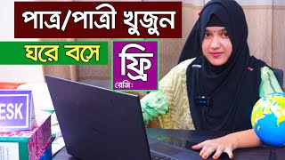 সহজে বিয়ের পাত্র পাত্রী খুজুঁন অনলাইনে ঘরে বসে। Marriage Media । Patro Patri Chai । পাত্র পাত্রী চাই [upl. by Eylloh]