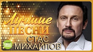 Стас Михайлов  Лучшие песни MELOMANMUSIC [upl. by Adnilev]