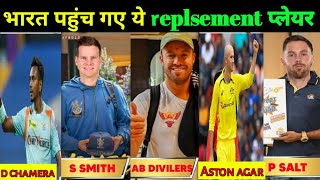 IPL 2024 के लिए सभी replsement खिलाडी पहुंचे भारत   Ipl 2024 all Team replacement players [upl. by Ariaet609]