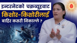 इन्टरनेटको चक्रव्यूहबाट किशोर किशोरीलाई कसरी निकाल्ले   Digital Detox  BK Kriti  Brahmakumaris [upl. by Yelnahs435]